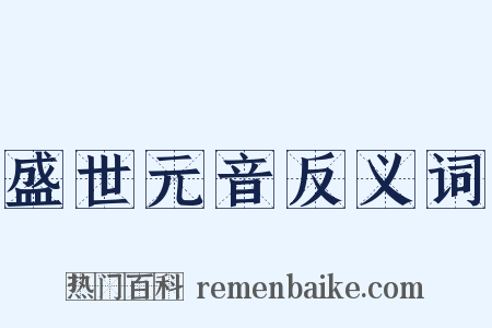 盛世元音反义词是什么意思的图片